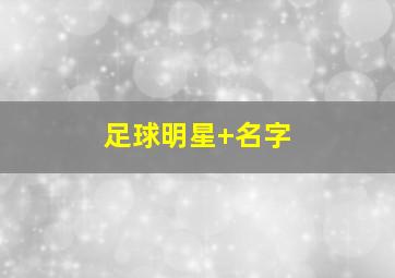 足球明星 名字